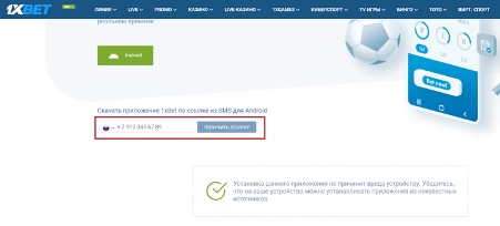 Приложение 1xbet на номер телефона по SMS Получить приложение 1xbet через SMS